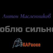 Минус Люблю Сильней