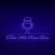 Vpmusic Так Же Как Все
