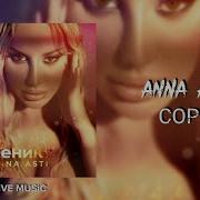 Анна Асти Сорри