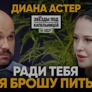 Диана Астер