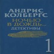 Андрис Колбергс Аудиокниги