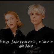 Напалм Ваня Дмитриенко Минус