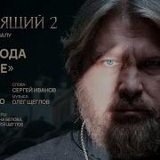 Песни Из Киносериала Настоящий