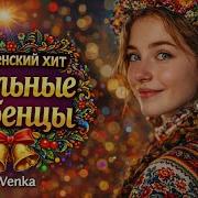 Шальные Бубенчики