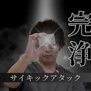 サイキック せっちゃん