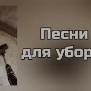 Музыка Для Уборки