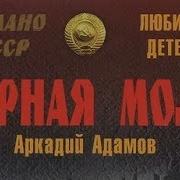 Аркадий Адамов Черная Моль