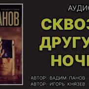 Панов Вадим Аудиокниги