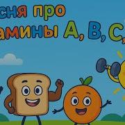 Песня Про Витамины Детская