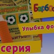 Барбоскины 44 Серия
