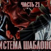 Система Шаблонов 21