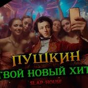 Песни На Слова Пушкина В Исполнении Современных Исполнителей