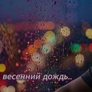 Ai 306 Первый Весенний Дождь