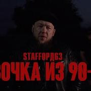 Stafford63 Девушка Из 90