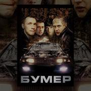 Бумер