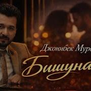 Чонибек Мурод 2026