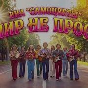 Мир Не Прост Виа Самоцветы Ai Кавер