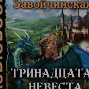 Тринадцатая Невеста Аудиокнига