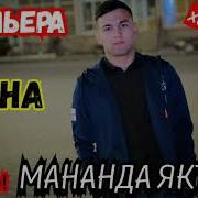 Мананда Якта