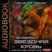 Звездная Кровь Книга 5
