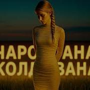 Очарована Околдована Кавер