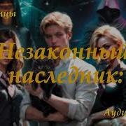 Незаконный Наследник Аудиокнига