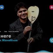 Кенжебек Жанабилов