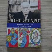 Карл Юнг Таро