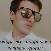 Ту Омади Ту Зиндагим