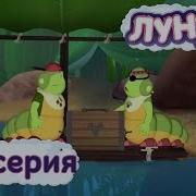 Лунтик 196 Серия Задом Наперёд