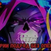 Аниме Повелитель