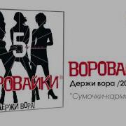 Воровайки Золотые Пальчики