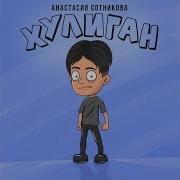 Хулиган Анастасия Сотникова