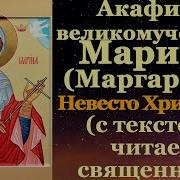 Акафист Марине Антиохийской