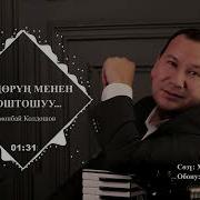 Коздорун Менен Коштошуу