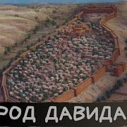 Город Давид