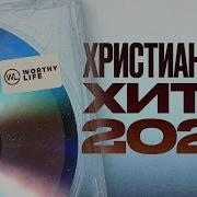 Христианские Хиты 2025