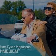 Илназ Бах Гузель Идрисова