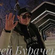 Сергей Бураченков