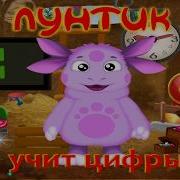 Лунтик Учит Цифры