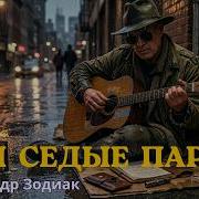 Мои Седые Паруса Александр Зодиак Mp3