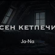 Сен Кетпечи Кавер 2025