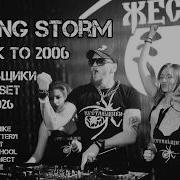 Пампинг Шторм 2026