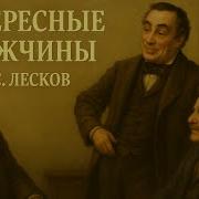 Интересные Мужчины Лесков