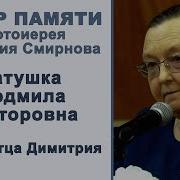 Матушка Людмила