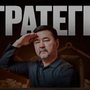 Мышление Стратега