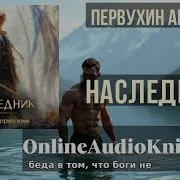 Андрей Первухин Аудиокниги