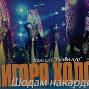 Ёдам Накарди