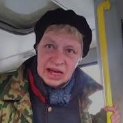 Бабка Матерится В Автобусе