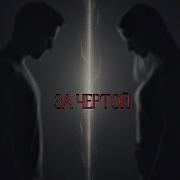 За Чертой